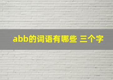 abb的词语有哪些 三个字